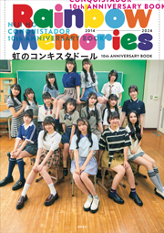 虹のコンキスタドール 10th ANNIVERSARY BOOK「Rainbow Memories」