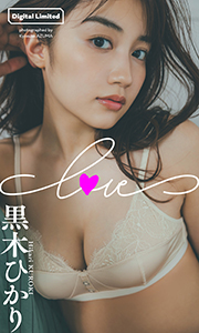 【デジタル限定】黒木ひかり写真集「LOVE」 (週プレ PHOTO BOOK) Kindle版