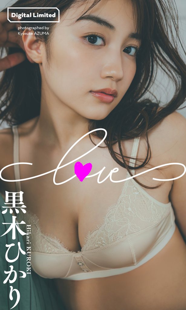 【デジタル限定】黒木ひかり写真集「LOVE」