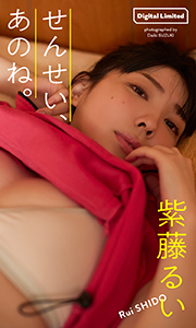 【デジタル限定】紫藤るい写真集「せんせい、あのね。」 (週プレ PHOTO BOOK) Kindle版