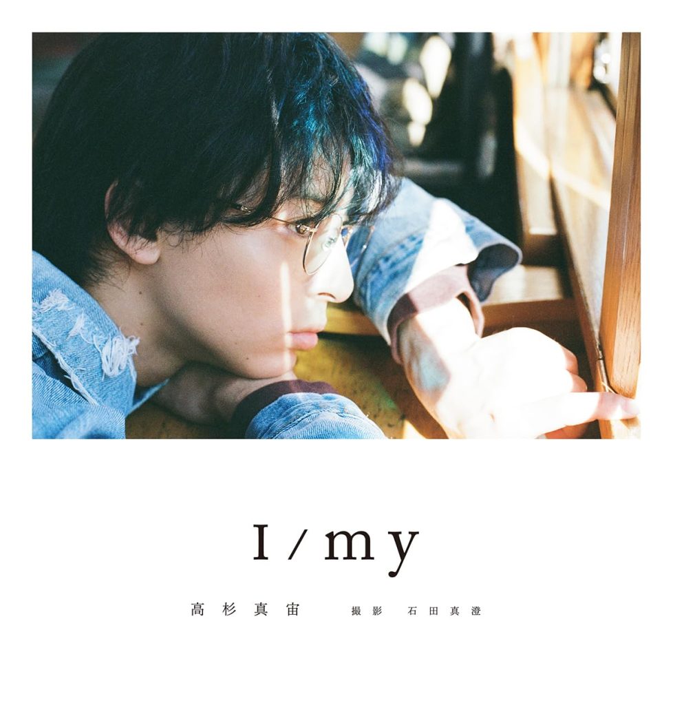 高杉真宙Photobook「I/my」