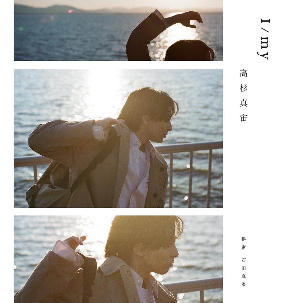 高杉真宙 Photobook『I/my』 限定セット版