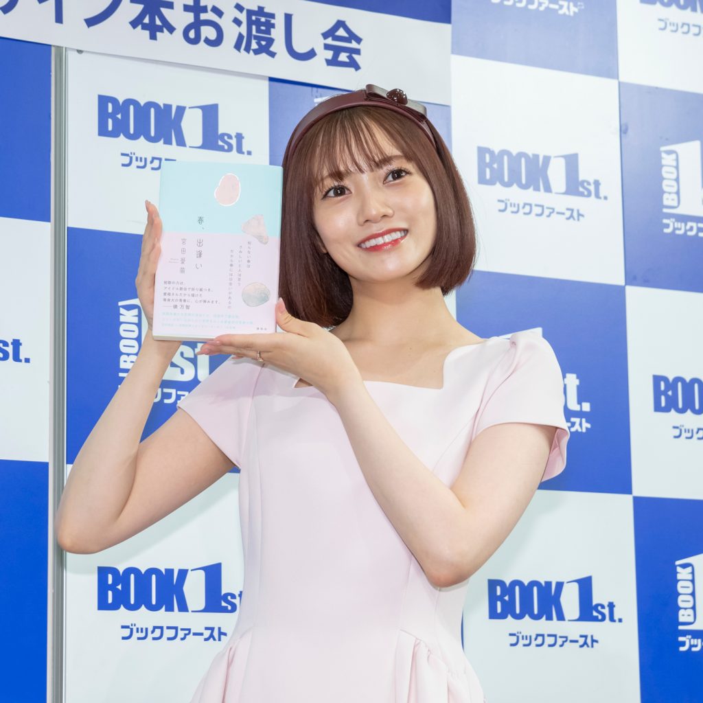 宮田愛萌小説「春、出逢い」発売記念取材会より