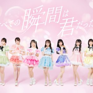 元NMB48山田菜々プロデュース新アイドルグループ『すべての瞬間は君だった。』誕生！9人のメンバー発表