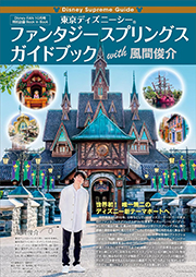 Disney Supreme Guide 東京ディズニーシー　ファンタジースプリングス　ガイドブック with 風間俊介 Kindle版