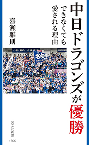 中日ドラゴンズが優勝できなくても愛される理由