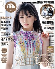 BOMB!(ボム!) 2024年9月号（表紙：乃木坂46池田瑛紗）