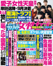 週刊女性セブン 2024年 9/5 号 [雑誌]