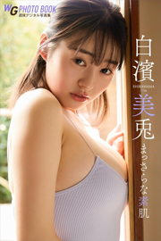 白濱美兎　まっさらな素肌　週刊現代デジタル写真集 Kindle版