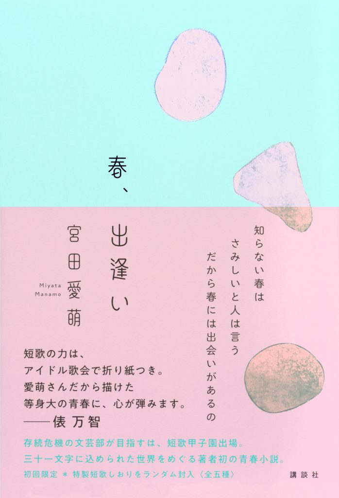 宮田愛萌小説「春、出逢い」(講談社)