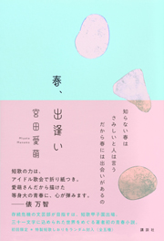 宮田愛萌著書『春、出逢い』