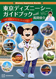 Disney Supreme Guide 東京ディズニーシーガイドブック with 風間俊介