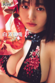 白濱美兎「夏、背伸び」【週チャンデジグラ】 Kindle版