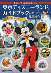 Disney Supreme Guide 東京ディズニーランドガイドブック with 風間俊介