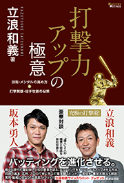 打撃力アップの極意 技術・メンタルの高め方&打撃開眼・投手攻略の秘策