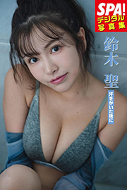 鈴木聖「汗をかいた後に」ＳＰＡ！デジタル写真集 (ＳＰＡ！ＢＯＯＫＳ) Kindle版