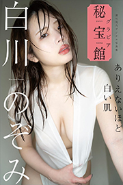 白川のぞみ　ありえないほど白い肌　週刊現代デジタル写真集「グラビア秘宝館」シリーズ Kindle版