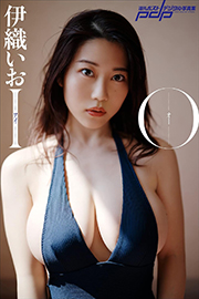 伊織いお　IO 週刊ポストデジタル写真集 Kindle版