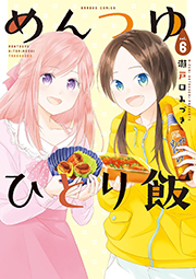 めんつゆひとり飯 (6) (バンブーコミックス) Kindle版