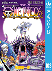 ONE PIECE モノクロ版 103 (ジャンプコミックスDIGITAL) Kindle版