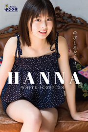 HANNA（WHITE SCORPION）「のびしろだらけ。」【週チャンデジグラ】 Kindle版