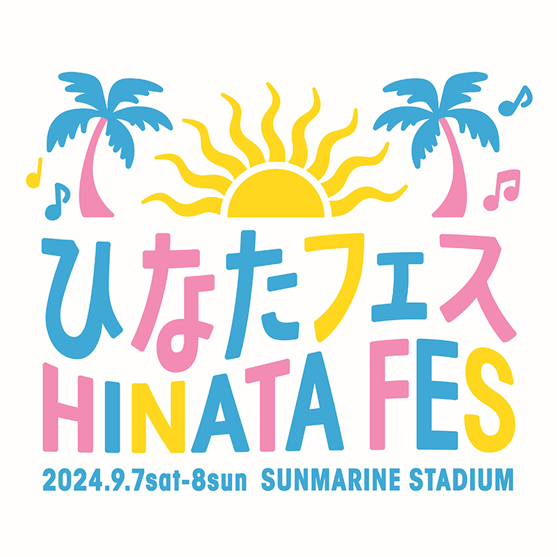 9月7日(土)・8日(日)に開催される「ひなたフェス2024」