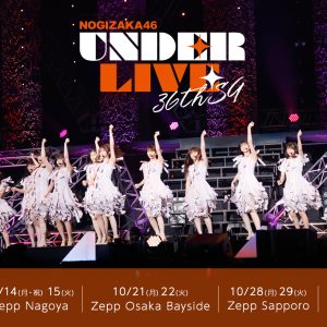 乃木坂46の伝統「アンダーライブ」がZeppに戻って来た！この夏の「落とし物」を見つける熱狂の11公演が開幕