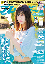 週プレNo.36 9/2号 [雑誌] Kindle版