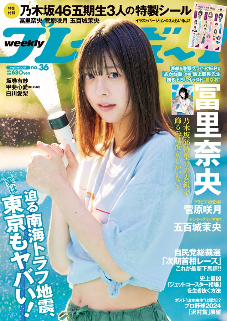 『週刊プレイボーイ36号』(集英社)表紙を飾っている乃木坂46冨里奈央