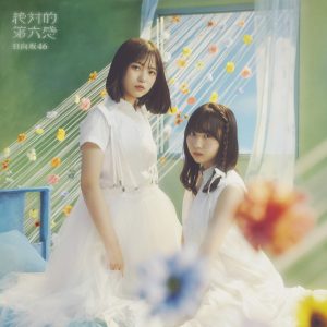 日向坂46『絶対的第六感』ジャケ写解禁…TYPE-Aには“Wセンター”正源司陽子と藤嶌果歩