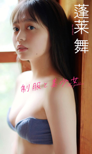 【デジタル限定】蓬莱舞写真集「制服と美少女」 週プレ PHOTO BOOK