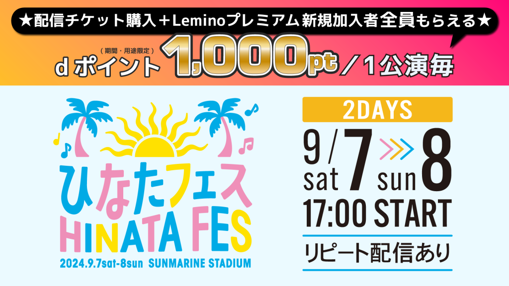 日向坂46「ひなたフェス 2024」を生配信