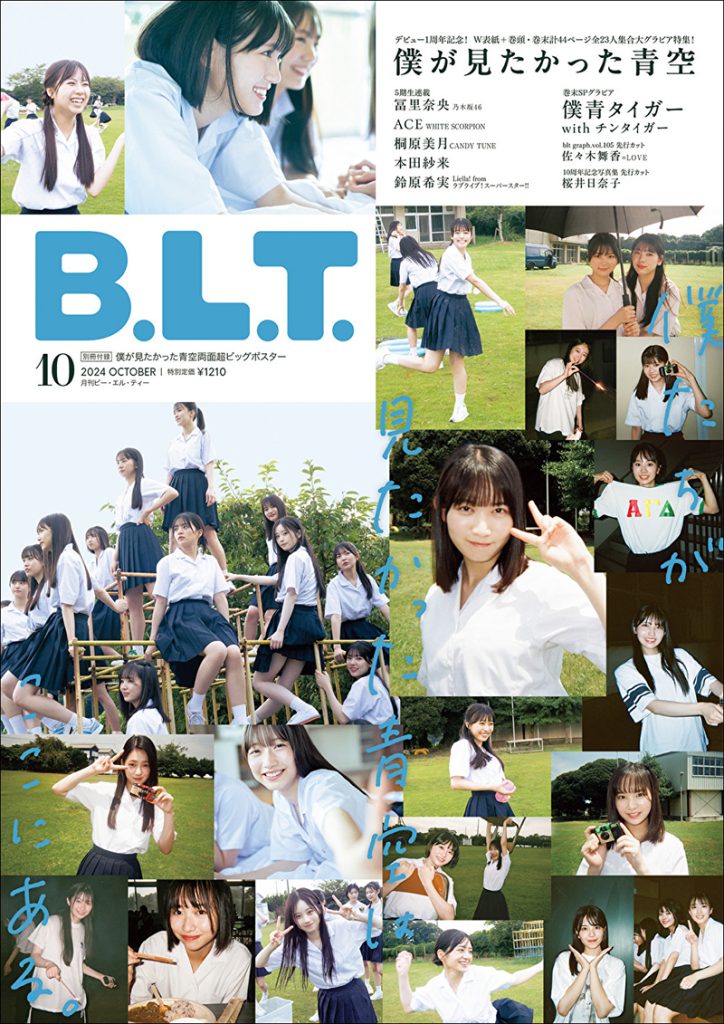 「B.L.T.2024年10月号」表紙