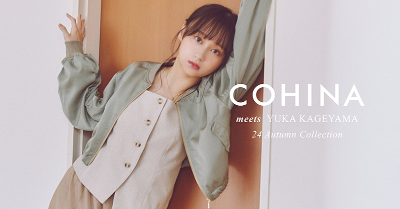 影山優佳がアパレルブランド「COHINA(コヒナ)」のイメージモデルに就任