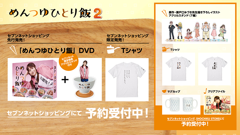 セブンネットショッピングで「めんつゆひとり飯」DVDを先行発売