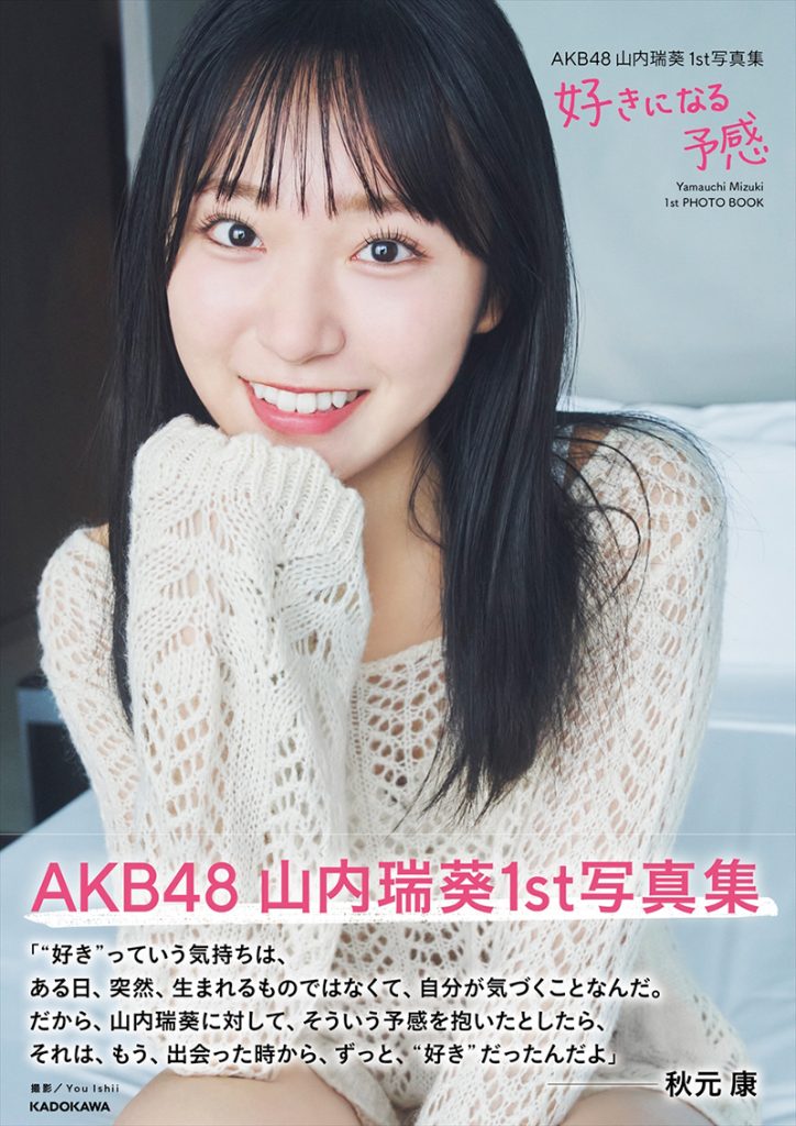 『AKB48山内瑞葵1st写真集 好きになる予感』