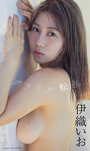 【デジタル限定】伊織いお写真集「グラドル転生」 (週プレ PHOTO BOOK) Kindle版