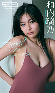 【デジタル限定】和内璃乃写真集「Angel Curve」 (週プレ PHOTO BOOK) Kindle版