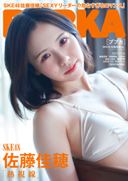 BUBKA 2024年11月号 セブンネット限定表紙版：SKE48佐藤佳穂