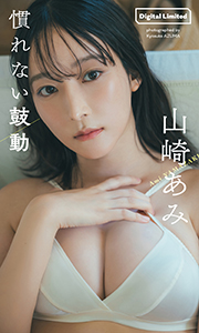 【デジタル限定】山崎あみ写真集「慣れない鼓動」 (週プレ PHOTO BOOK) Kindle版