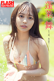 FLASHデジタル写真集　蓬莱舞　もう一度、あの夏へ―― Kindle版