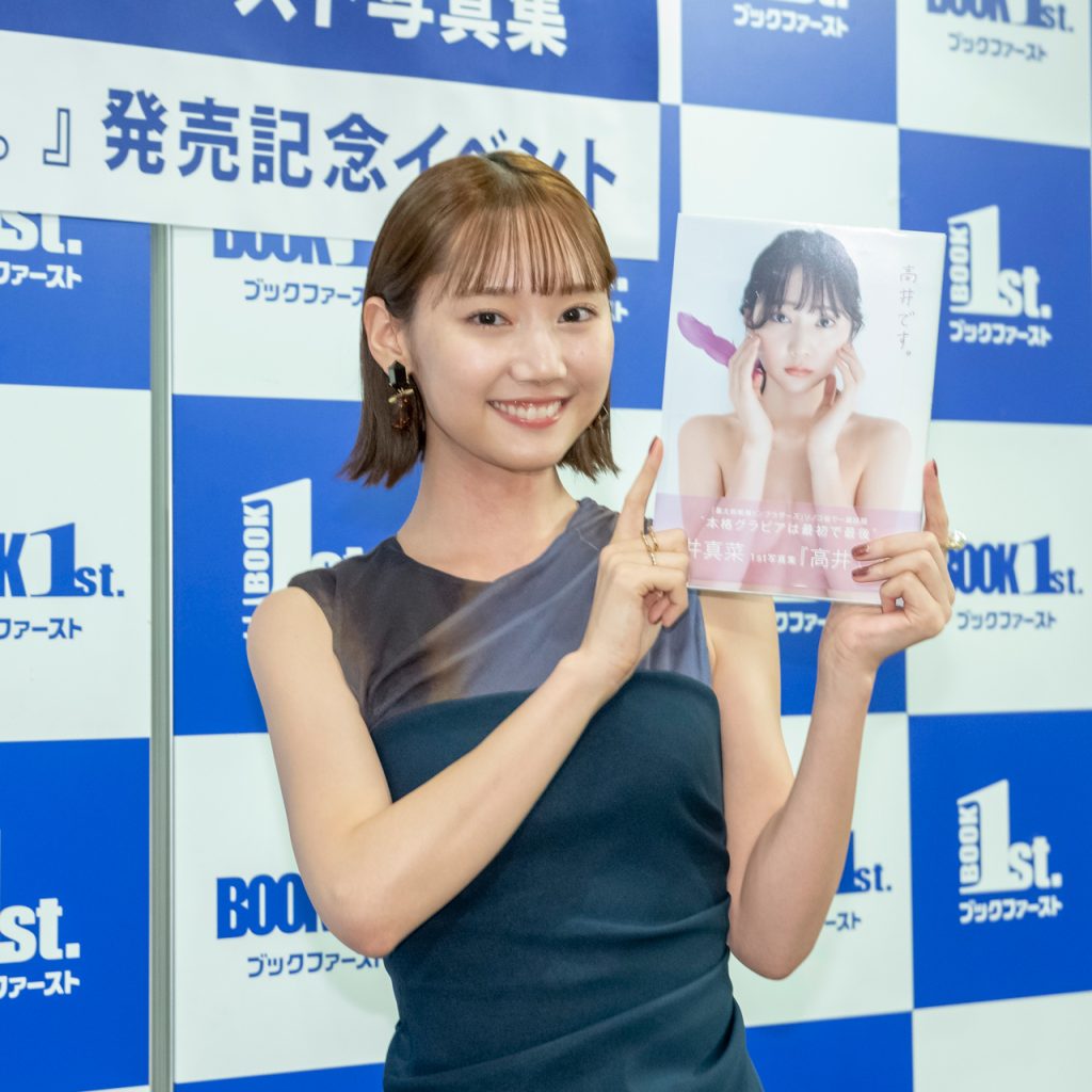 1st写真集「高井です。」発売記念取材会に出席した高井真菜