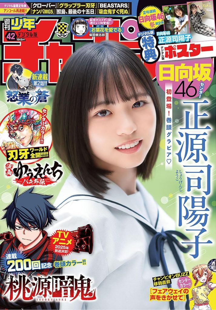 『週刊少年チャンピオン42号』表紙を飾る日向坂46正源司陽子