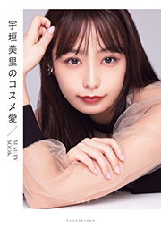 宇垣美里のコスメ愛　～BEAUTY BOOK～ Kindle版