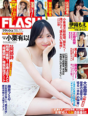 週刊FLASH（フラッシュ） 2024年9月10日号（1745号） [雑誌] Kindle版