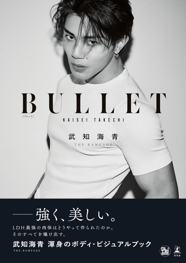 武知海青ボディ・ビジュアルブック『BULLET』