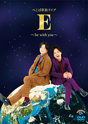 ぺこぱ単独ライブ「E」〜be with you〜 (DVD)