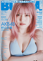 BUBKA(ブブカ) 2024年 4月号増刊 AKB48 村山彩希Ver.