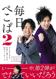 毎日ぺこぱ2～どんな1日も元気に過ごせる31のメッセージ～