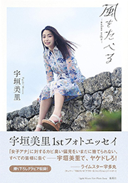 宇垣美里 ファーストフォトエッセイ「風をたべる」 (WPB eBooks) Kindle版